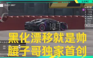 Download Video: 黑化漂移画圈就是帅！！腰子哥独家首创！！巅峰极速