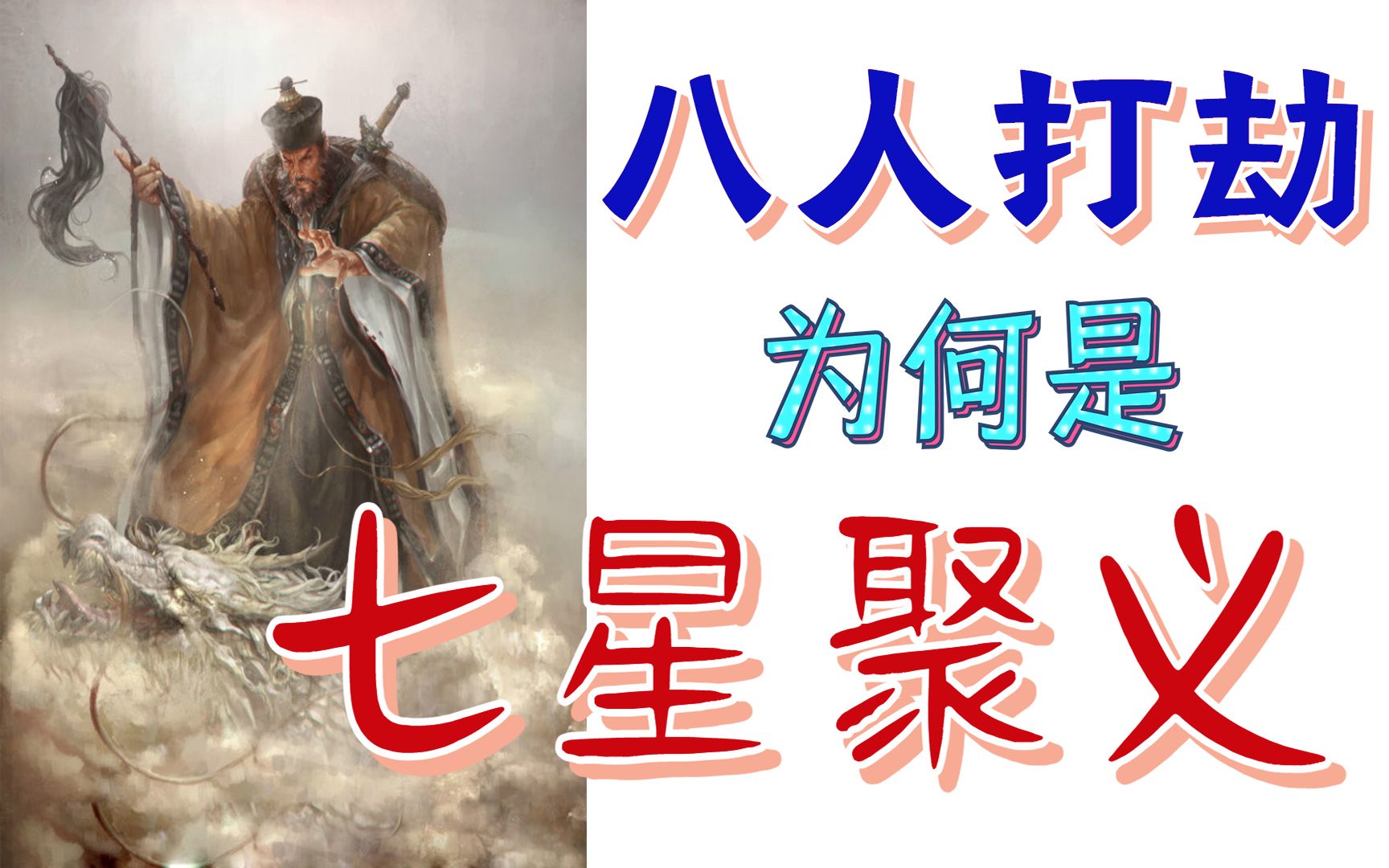 解读《水浒传》公孙胜(上):揭密梁山第一法师的前世今生哔哩哔哩bilibili