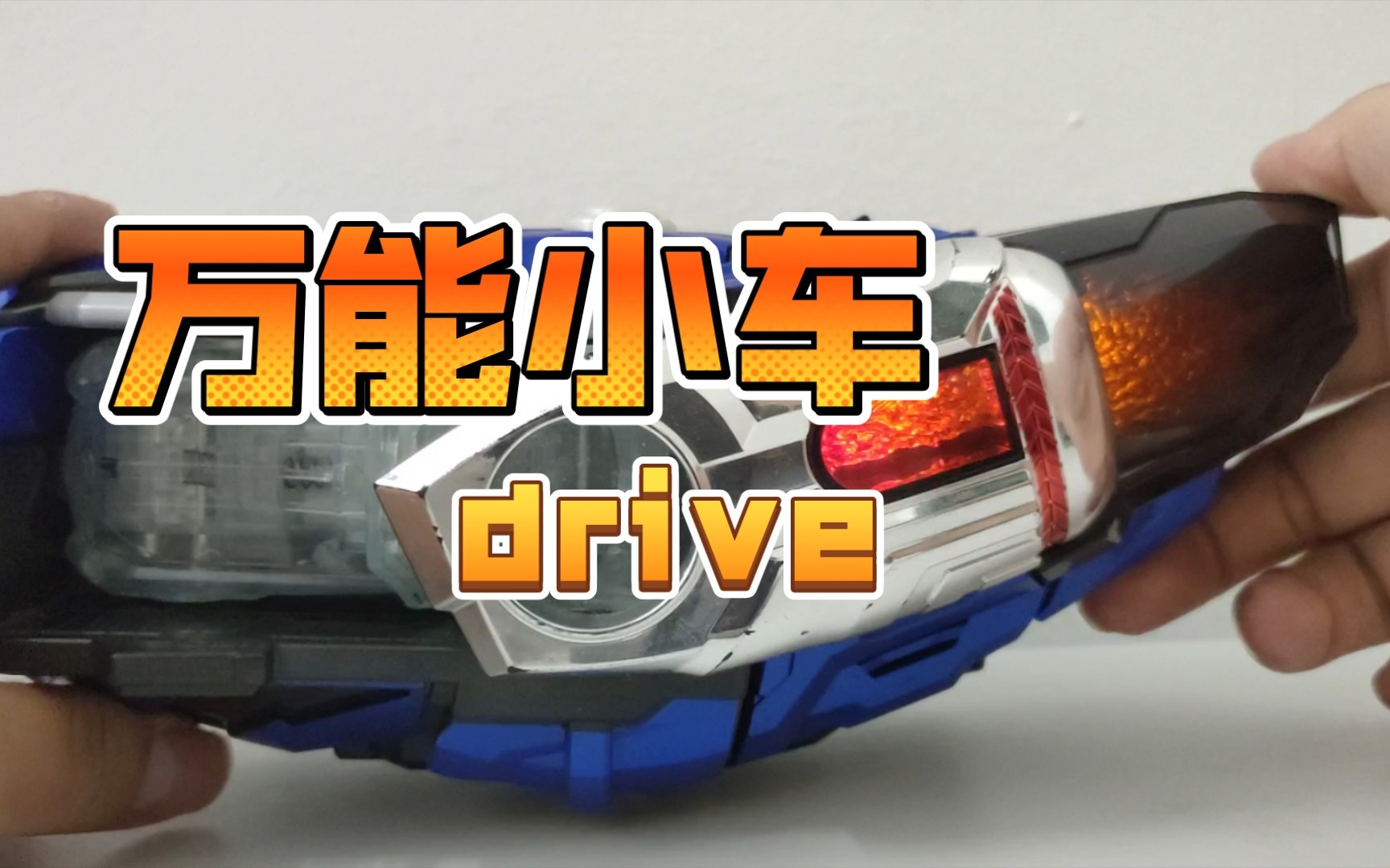 假面骑士drive 万能小车 老司机