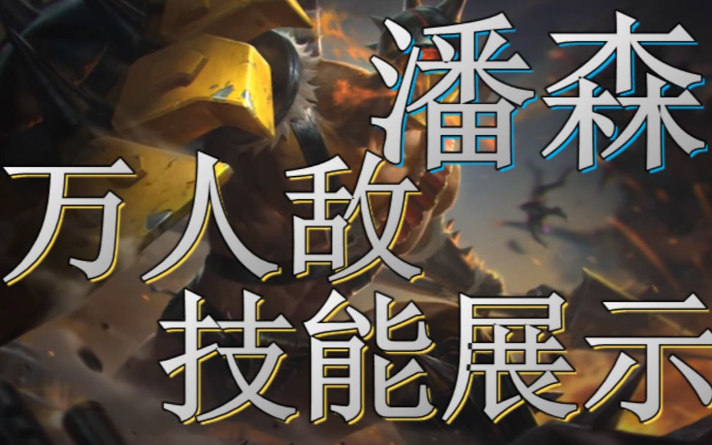 [英雄联盟] - 不屈之枪-潘森 万人敌 技能特效展示