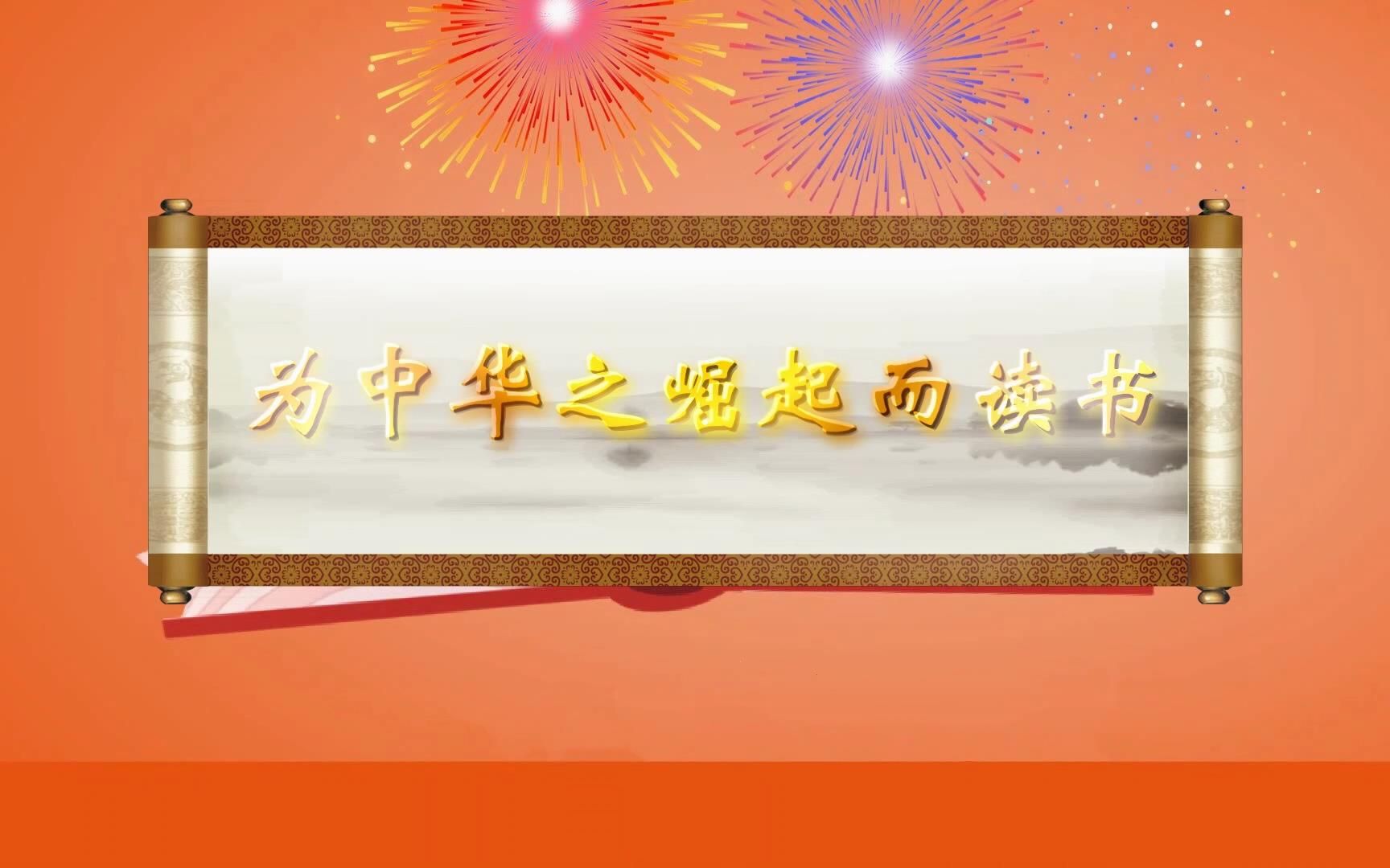 《为中华之崛起而读书是》课本剧情景剧舞台剧话剧,PPT/音乐/文稿/LED/背景视频哔哩哔哩bilibili