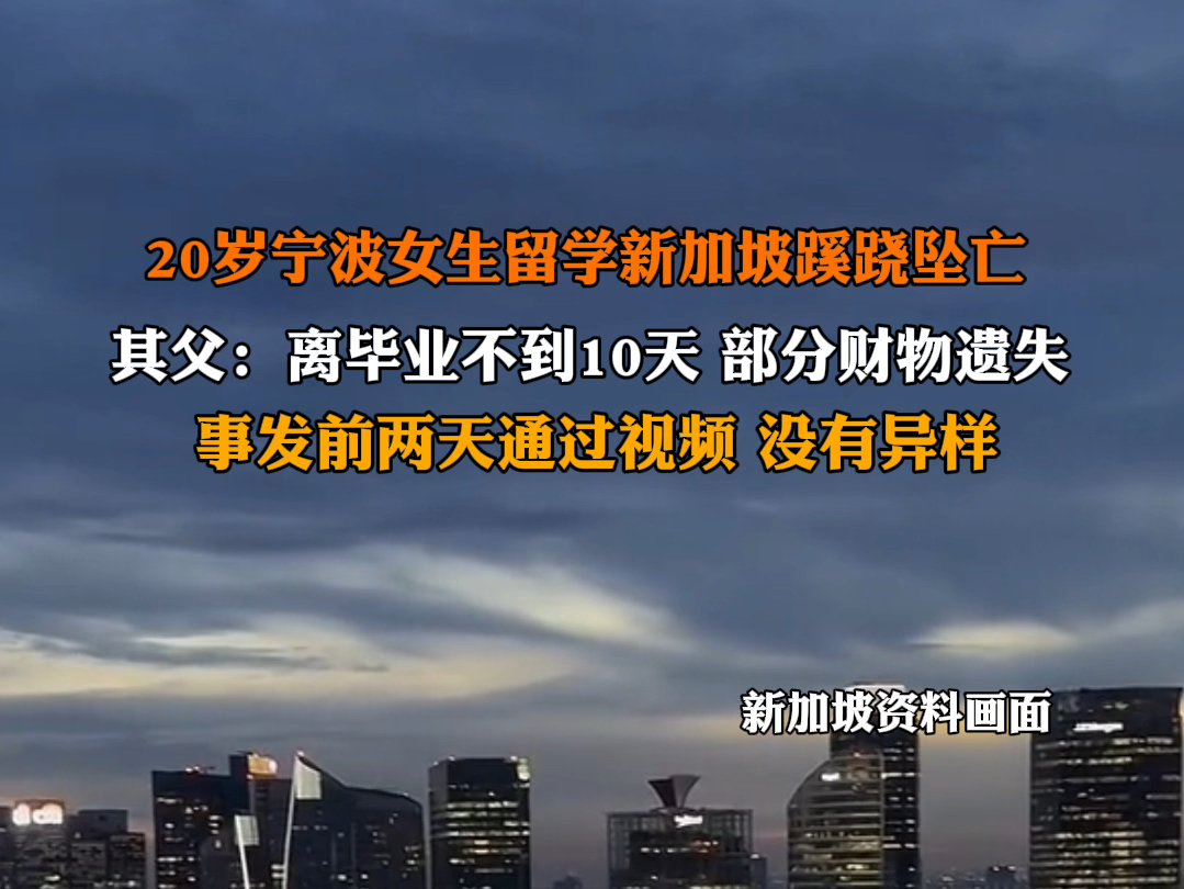 5月28日 #20岁女生留学新加坡蹊跷坠亡 家属:离毕业不到10天,部分财物遗失.“事发前两天通过视频,没有异样”.哔哩哔哩bilibili