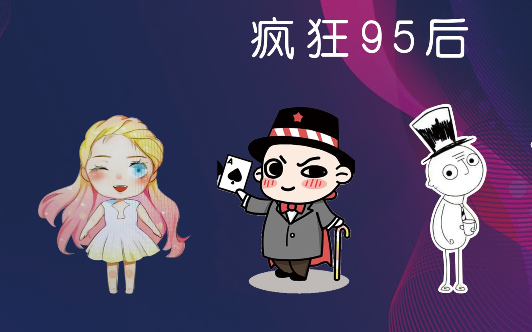 [图]疯狂95后 朋克养生