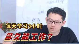 零基础到就业｜你需要这些时间