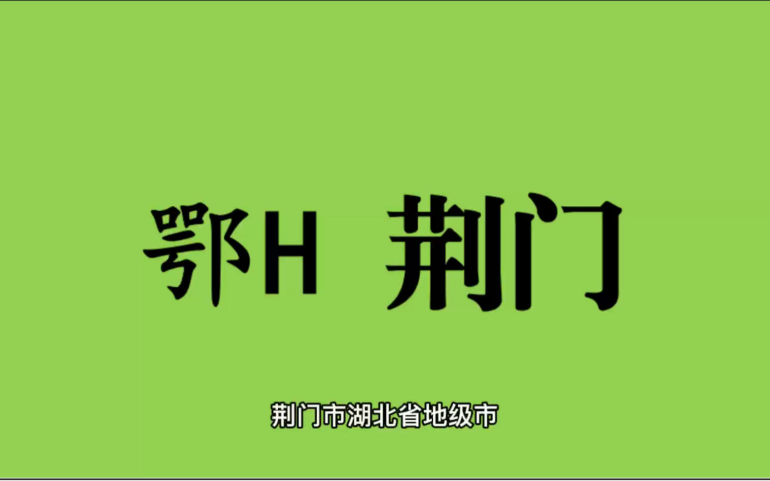 领略城市美鄂H湖北省荆门市的美!#湖北省荆门市哔哩哔哩bilibili