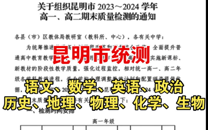 昆明市统测,昆明市20232024学年高一、高二期末质量检测哔哩哔哩bilibili