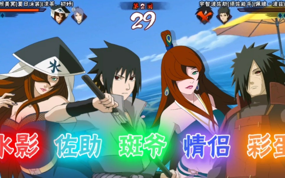 五代目水影照美冥和宇智波佐助和宇智波斑的双向情侣彩蛋,你见过吗?