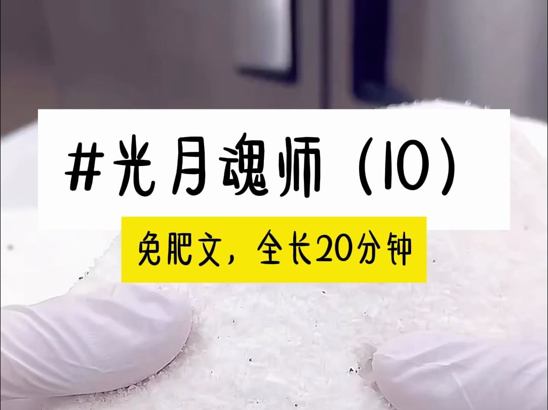 [图]茗《光月魂师》第10集