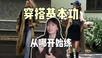 普通人学穿搭的第一步，看看这个新思路