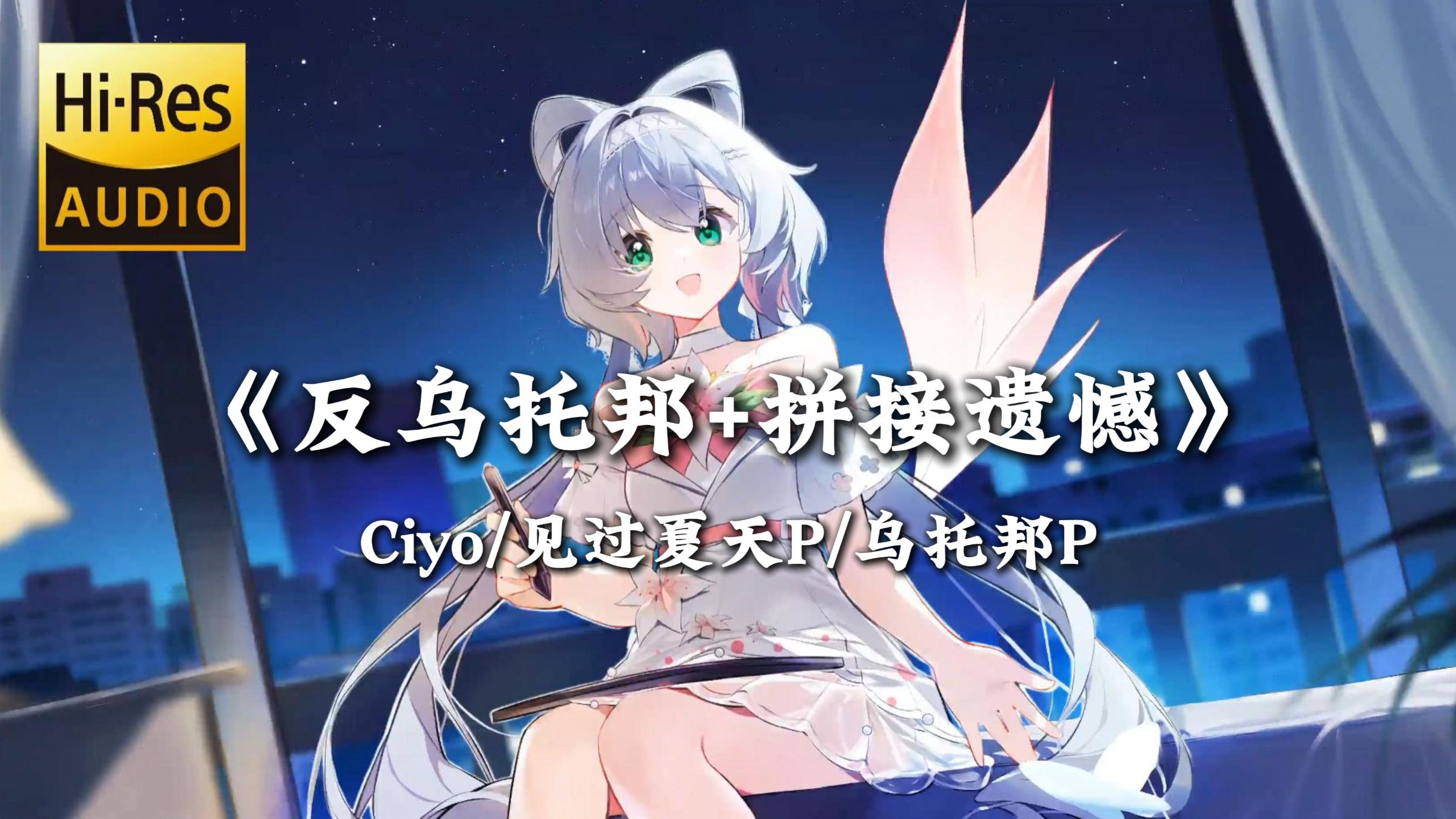 【循环歌单】|《反乌托邦+拼接遗憾》-Ciyo/见过夏天P/乌托邦P “至少我还在为你而歌唱，在黑暗漫长的反乌托邦”