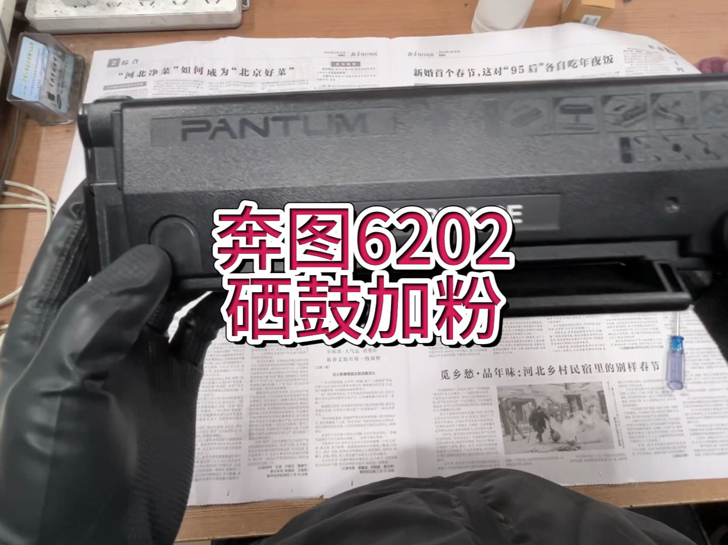 奔图6202，硒鼓加粉，奔图6202，2206，2506，6505等机型，原装硒鼓加粉#奔图打印机硒鼓 #奔图打印机碳粉 #奔图打印机 #宇哥和打印机
