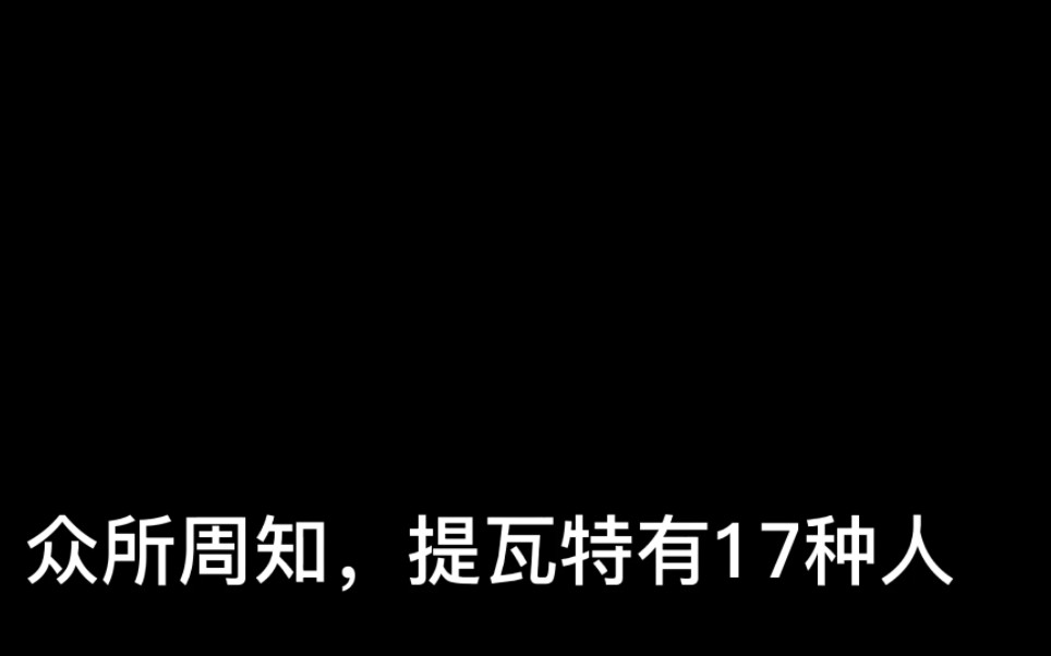 [图]众所周知，提瓦特有17种人