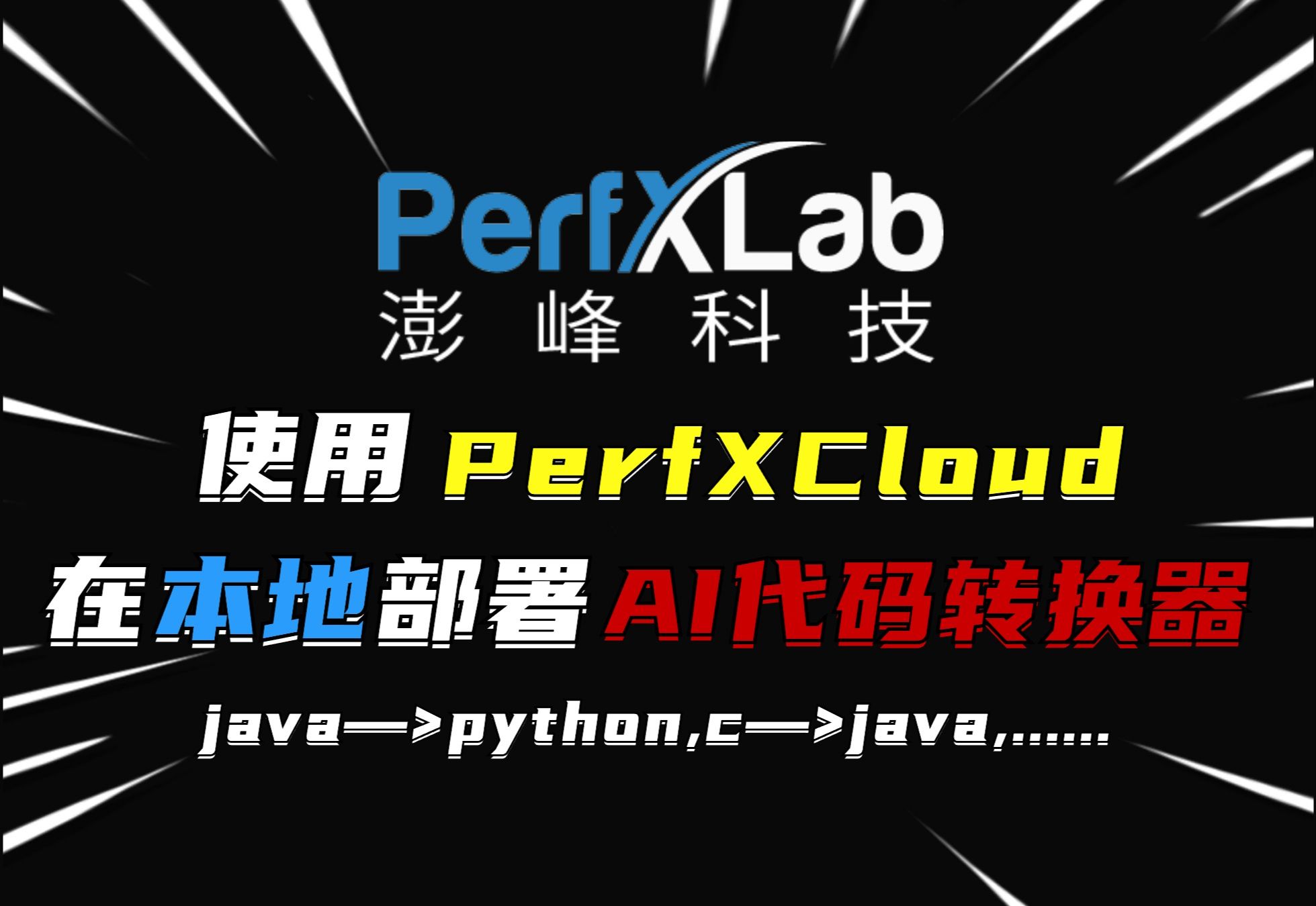 9min教你使用PerfXCloud在本地部署AI代码转换器(java—>python,c—>java,......)哔哩哔哩bilibili