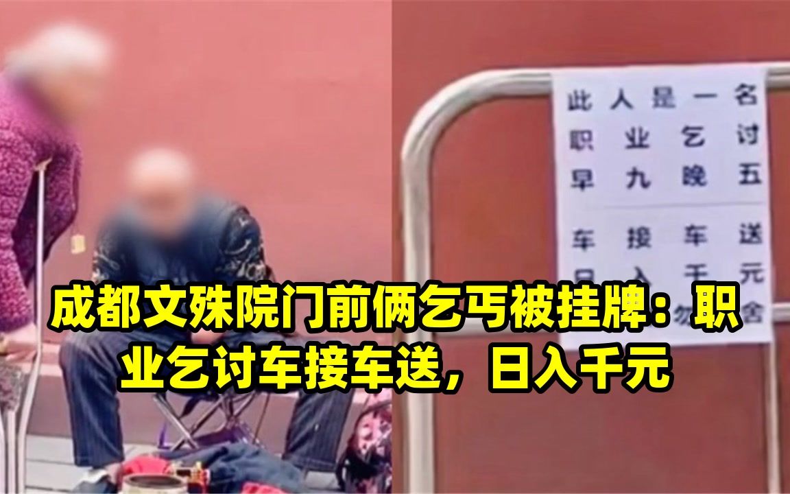 [图]成都文殊院门前俩乞丐被挂牌：职业乞讨车接车送，日入千元