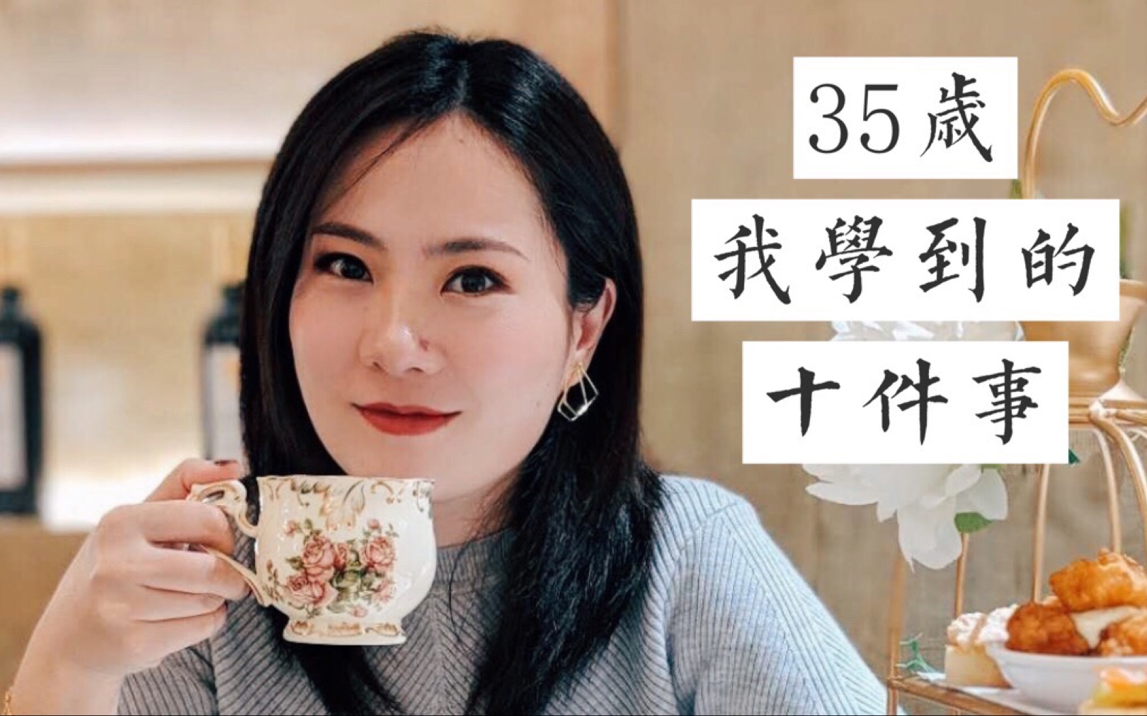 [图]35岁前我学到的十件事 | 给女孩们的话 | 自我成长｜闲聊Ep.1