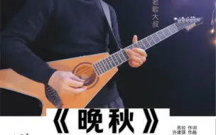 Download Video: 毛宁《晚秋》吉他主音独奏教学，征服指板音阶，独奏solo不求谱