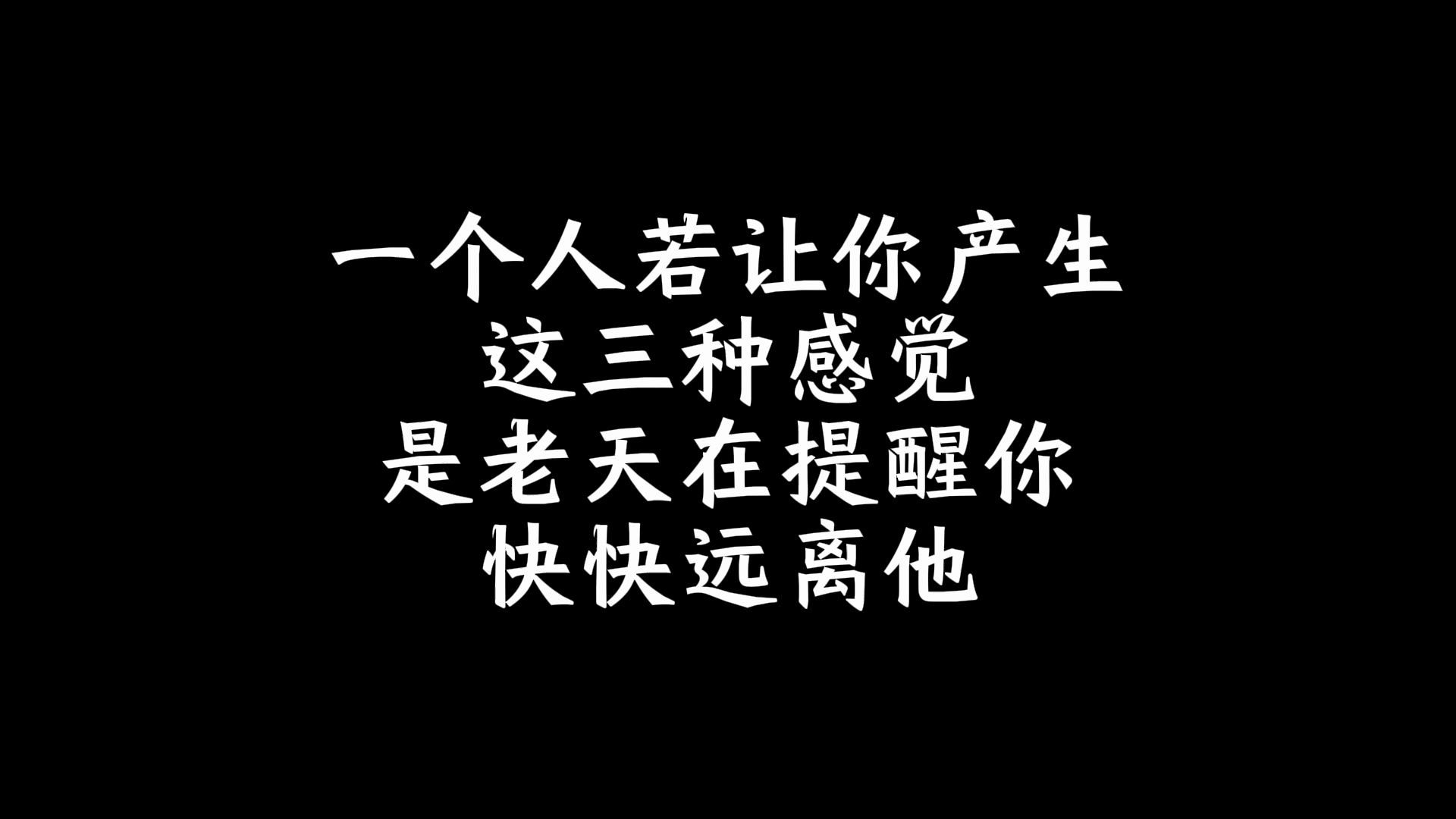 [图]一个人若让你产生这三种感觉，是老天在提醒你快快远离他