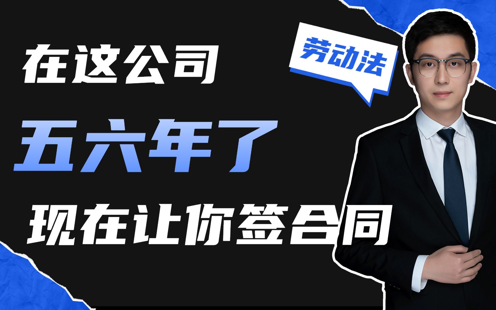 在公司干了五六年了,现在找你要签劳动合同,事出反常必有妖哔哩哔哩bilibili