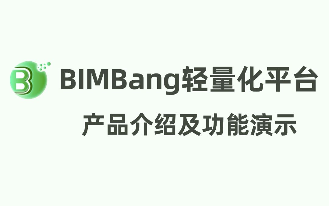 BIMBang产品介绍及功能演示哔哩哔哩bilibili