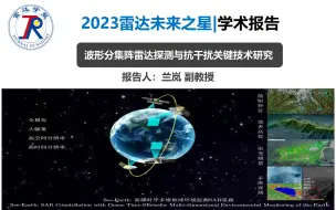 Video herunterladen: 2023雷达未来之星 | 学术报告-波形分集阵雷达探测与抗干扰关键技术研究