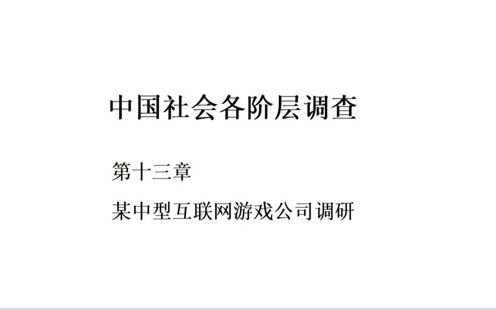 【读书】《中国社会各阶层调查研究》(星火出版社)14.第十三章 某中型互联网游戏公司调研哔哩哔哩bilibili