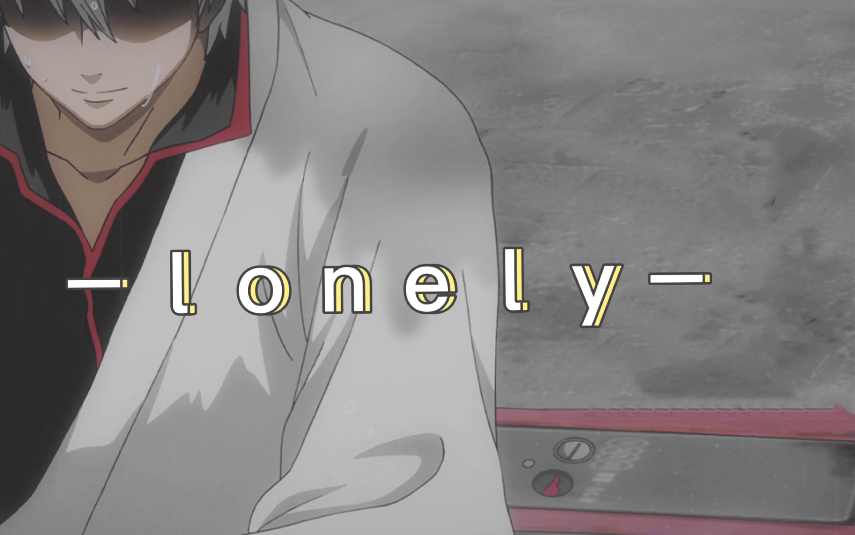 【坂田银时】lonely哔哩哔哩bilibili