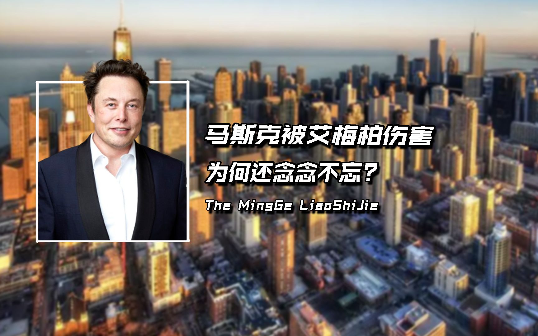 "爱情傻瓜"马斯克,被艾梅柏伤害,分手3年,为何还念念不忘?