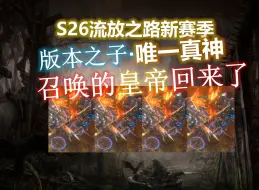 下载视频: 【流放之路S26】召唤唯一真神！超模冰灵体·正式掌权·灵体的皇帝它回来了！这一波都值了。