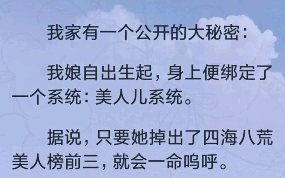 [图]（完）我家有一个公开的大秘密：我娘自出生起，身上便绑定了一个系统：美人儿系统。据说，只要她掉出了四海八荒美人榜前三，就会一命呜呼。