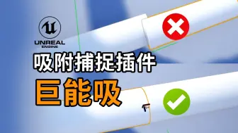 下载视频: 【UE节省生命小技巧】巨巨巨tm能吸的吸附捕捉插件 白嫖下载Modular Snap System