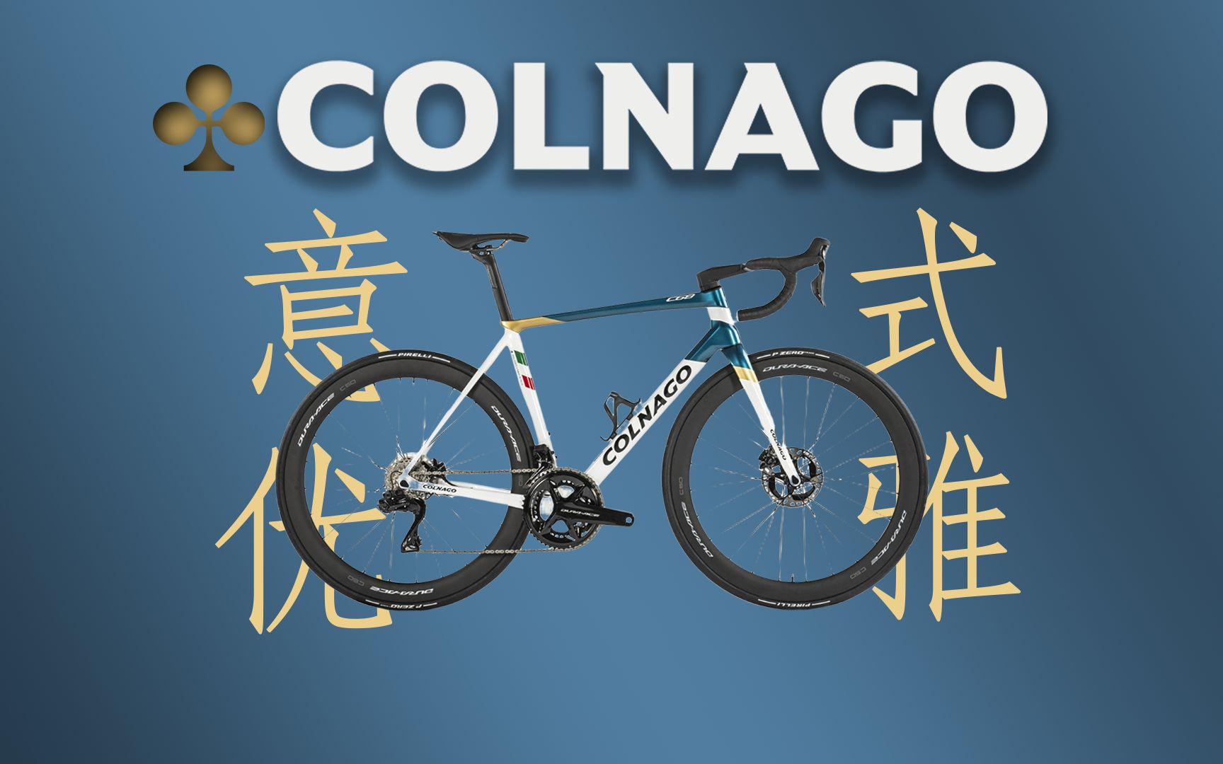 COLNAGO C68| 意式优雅 永不过时哔哩哔哩bilibili