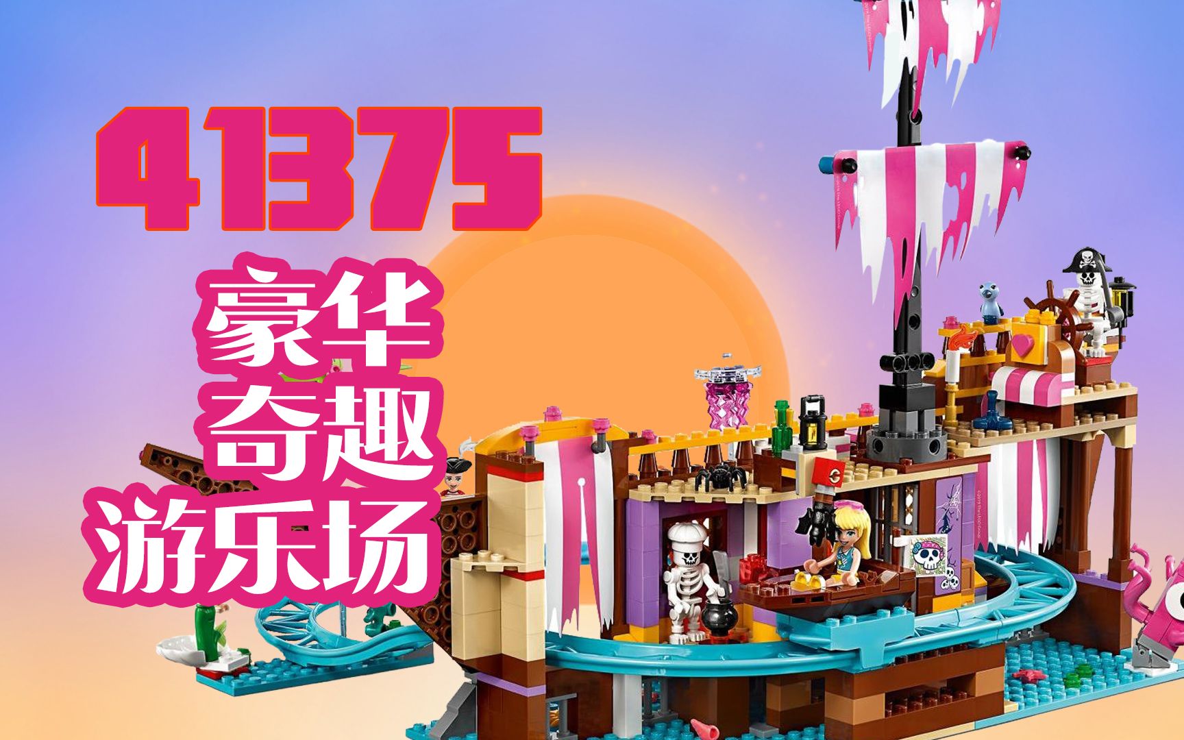 乐高搭建乐高好朋友系列41375心湖城奇趣游乐场评测