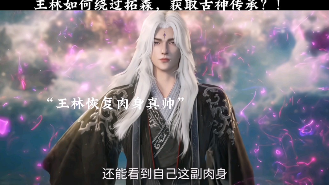 仙逆36集预告,今晚八点看王林如何绕过拓森,获取古神传承?