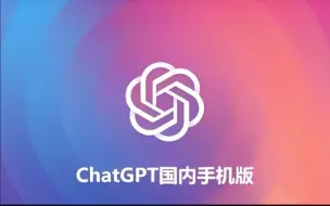 Download Video: 国内如何使用ChatGPT4.0版本，教程来了