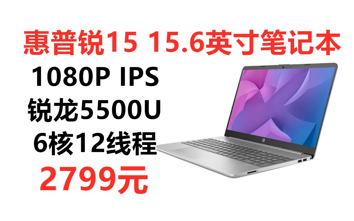 惠普锐15 锐龙版 15.6英寸笔记本电脑8G+256G,锐龙5500U 6核12线程 1080P IPS屏 WIFI6网卡,性价比轻薄本推荐哔哩哔哩bilibili