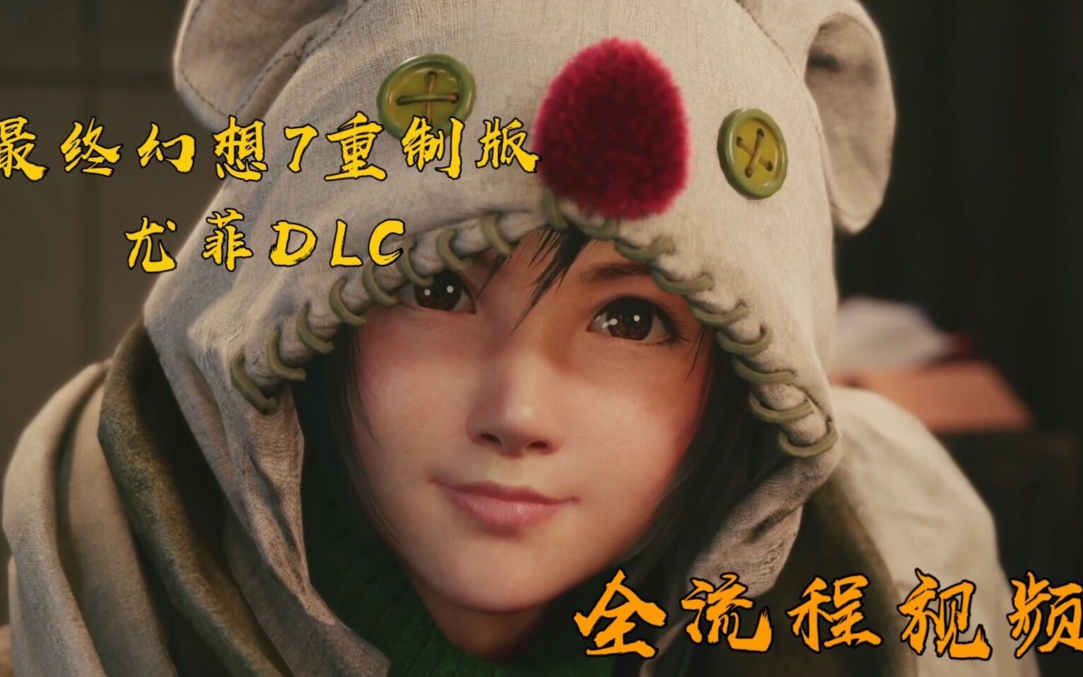 [图]【最终幻想7：重制版】尤菲DLC 全流程完结视频