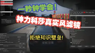 Download Video: 神力科莎高级滤镜设置 进阶教程(画质提升 画质mod)