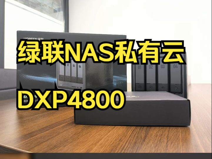 绿联NAS私有云 DXP4800:硬核升级,开启流畅观影新纪元!#绿联NAS #绿联私有云.....哔哩哔哩bilibili