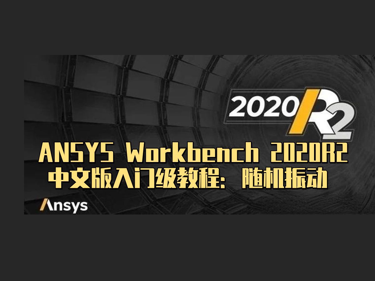 ANSYS Workbench 2020R2 中文版入门级教程:随机振动 UP主—ANSYS结构哔哩哔哩bilibili