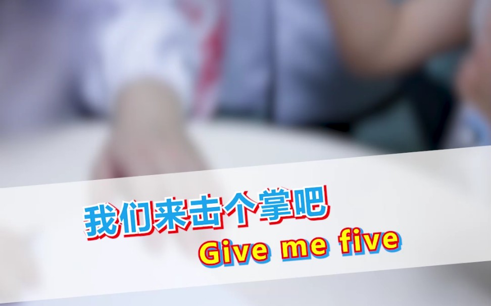 [图]我们来击个掌吧，Give me five