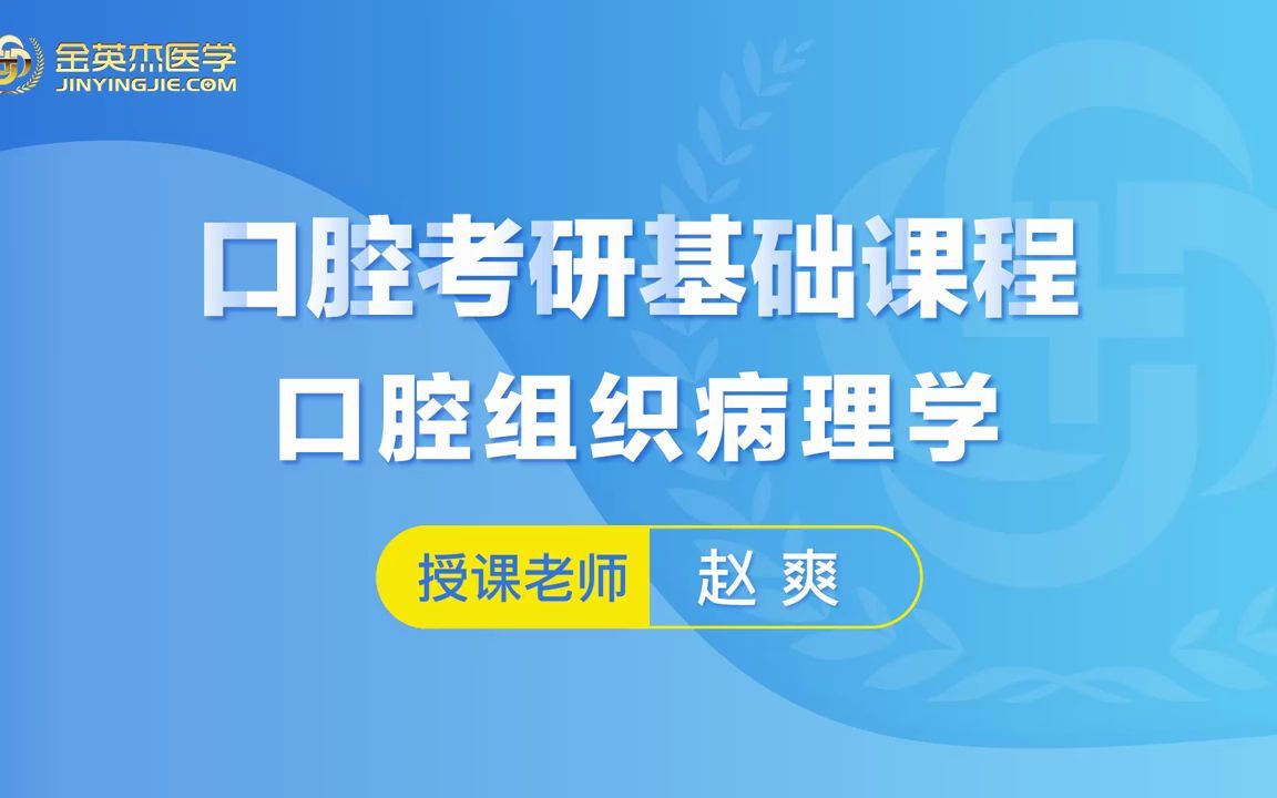 [图]097.口腔组织病理学-第10-11单元