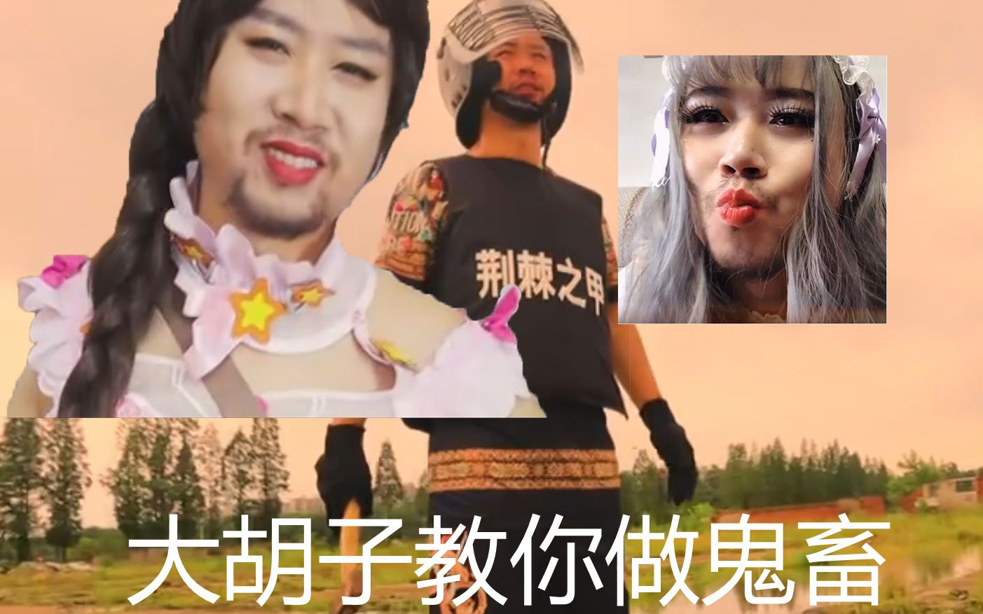 鬼畜视频大胡子魏教你做鬼畜视频