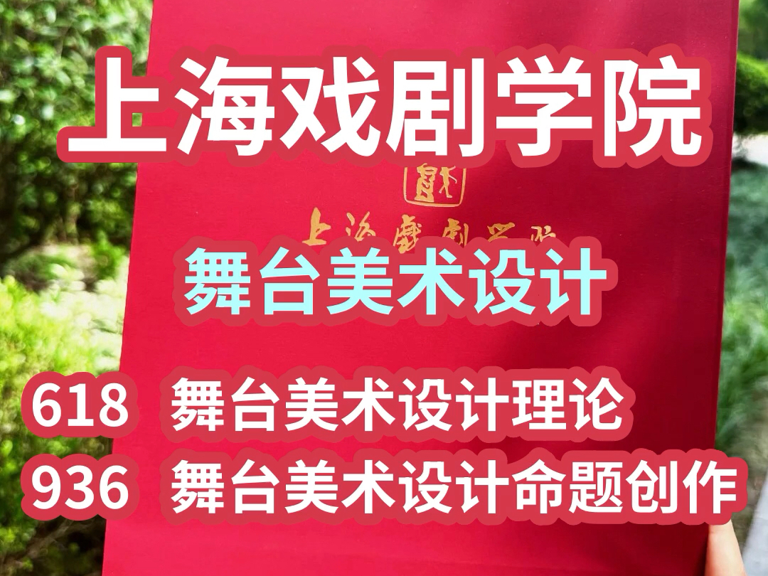 上海戏剧学院舞台美术设计专业直系学姐专业课辅导答疑哔哩哔哩bilibili