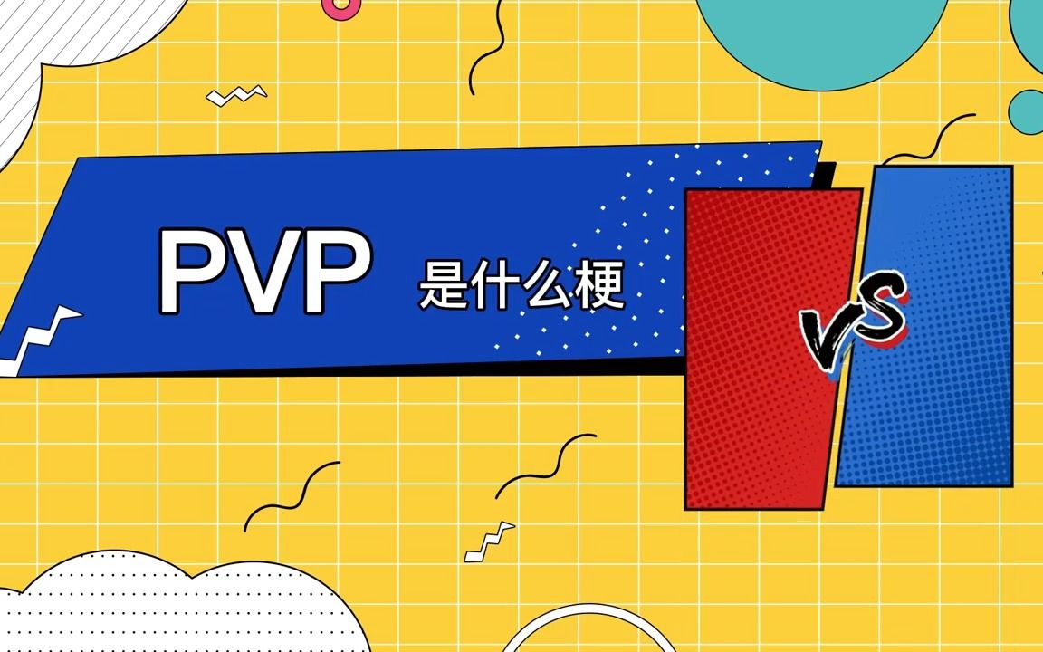 pvp是什么梗哔哩哔哩bilibili