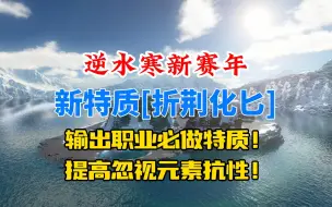 逆水寒手游全新特质折荆化匕获取方法！输出职业必做，可提高忽视元素抗性！