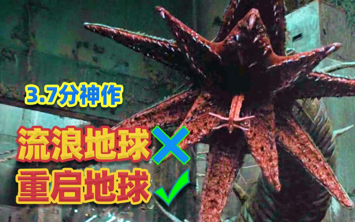 [图]3.7分神作，重启地球？流浪地球看完直摇头