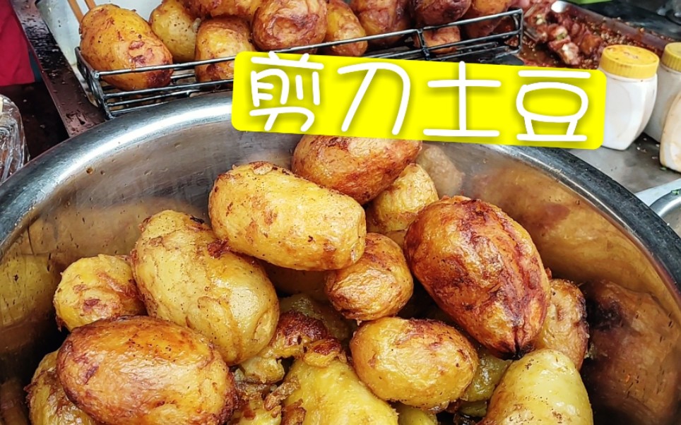 街边美食 成都彭州市的朋友千万不要错过 你一定没吃过的剪刀土豆 藏