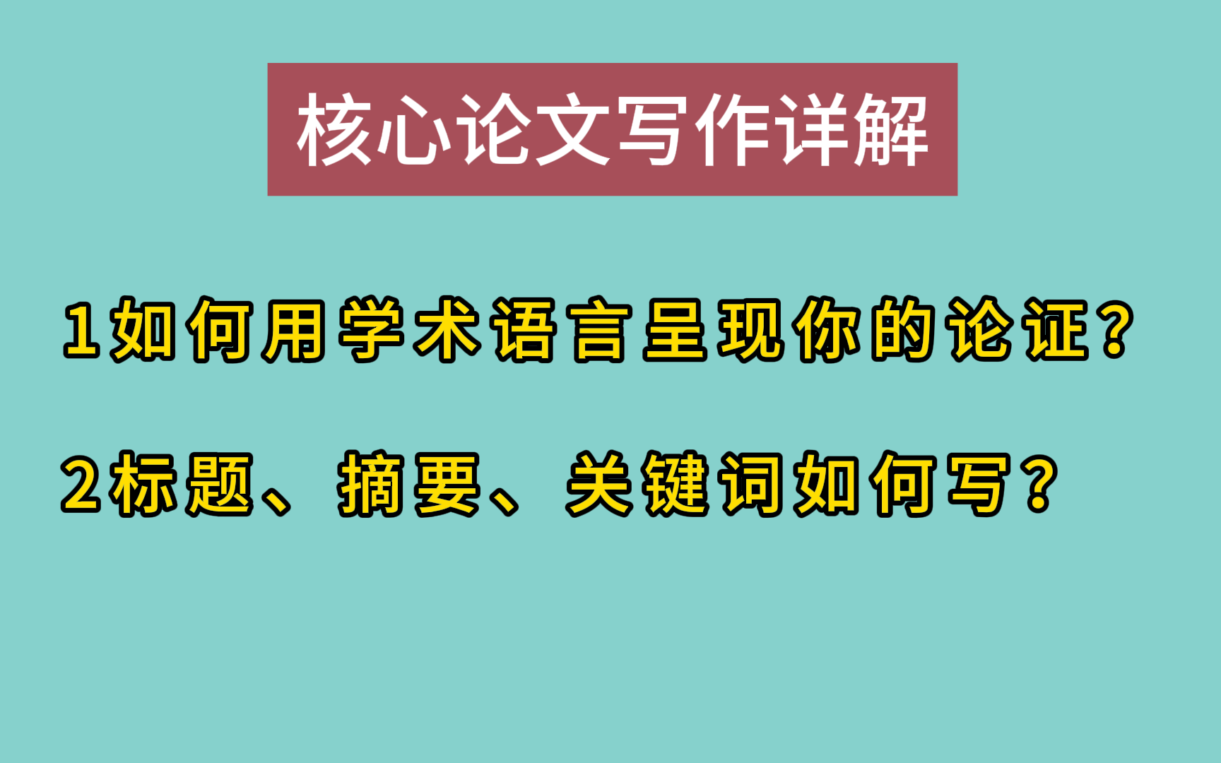 [图]核心论文写作详解，如何用学术语言呈现你的论证？