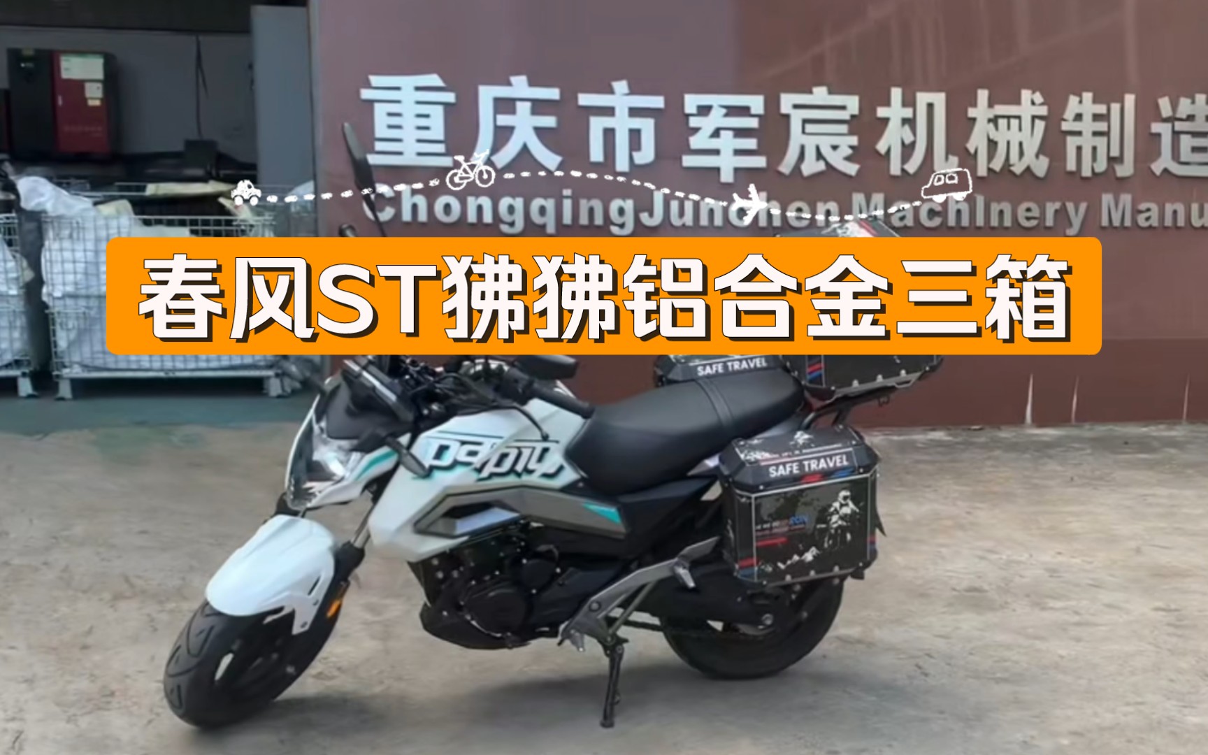 春风st狒狒125摩托车铝合金三箱