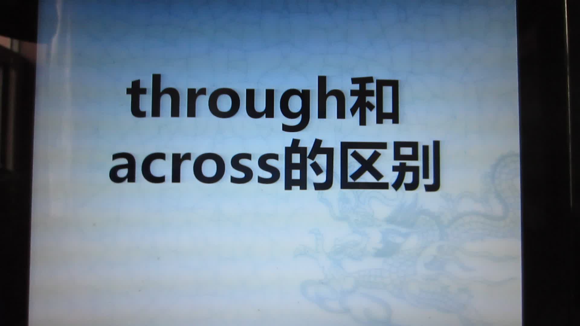 [图]through和across有什么区别？